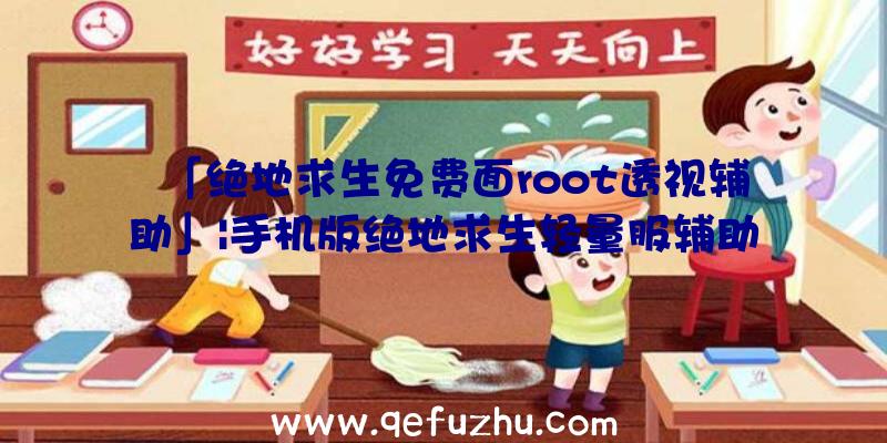 「绝地求生免费面root透视辅助」|手机版绝地求生轻量服辅助